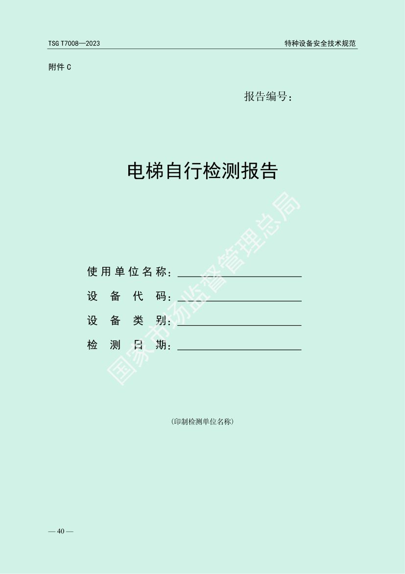 电梯自行检测规则TSGT7008-2023第43页