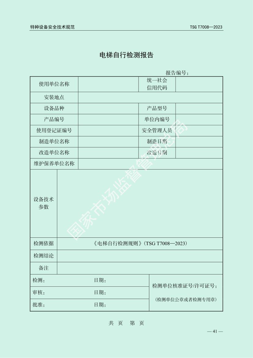 电梯自行检测规则TSGT7008-2023第44页