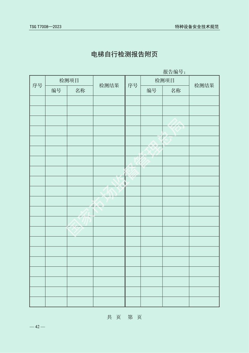 电梯自行检测规则TSGT7008-2023第45页