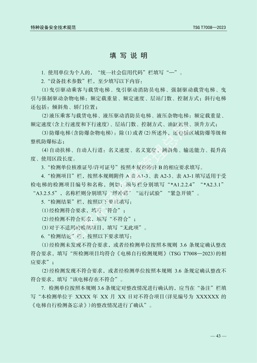 电梯自行检测规则TSGT7008-2023第46页