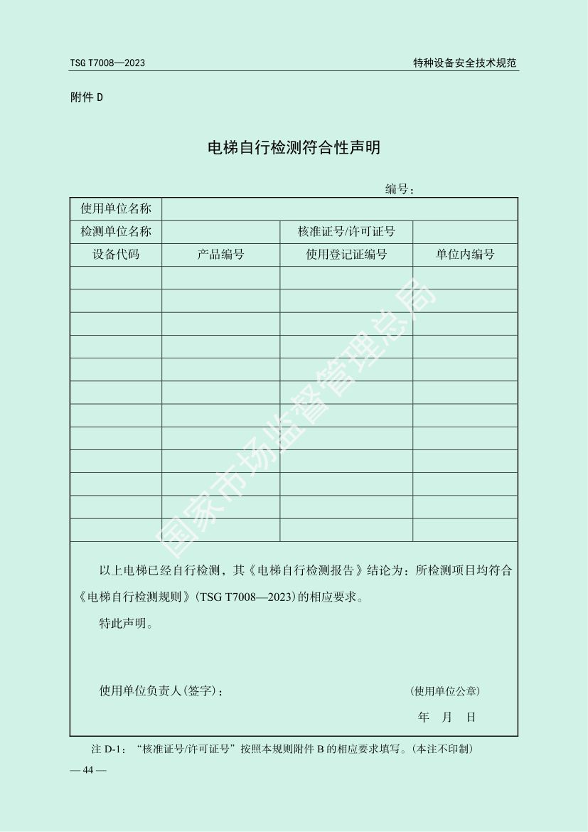 电梯自行检测规则TSGT7008-2023第47页