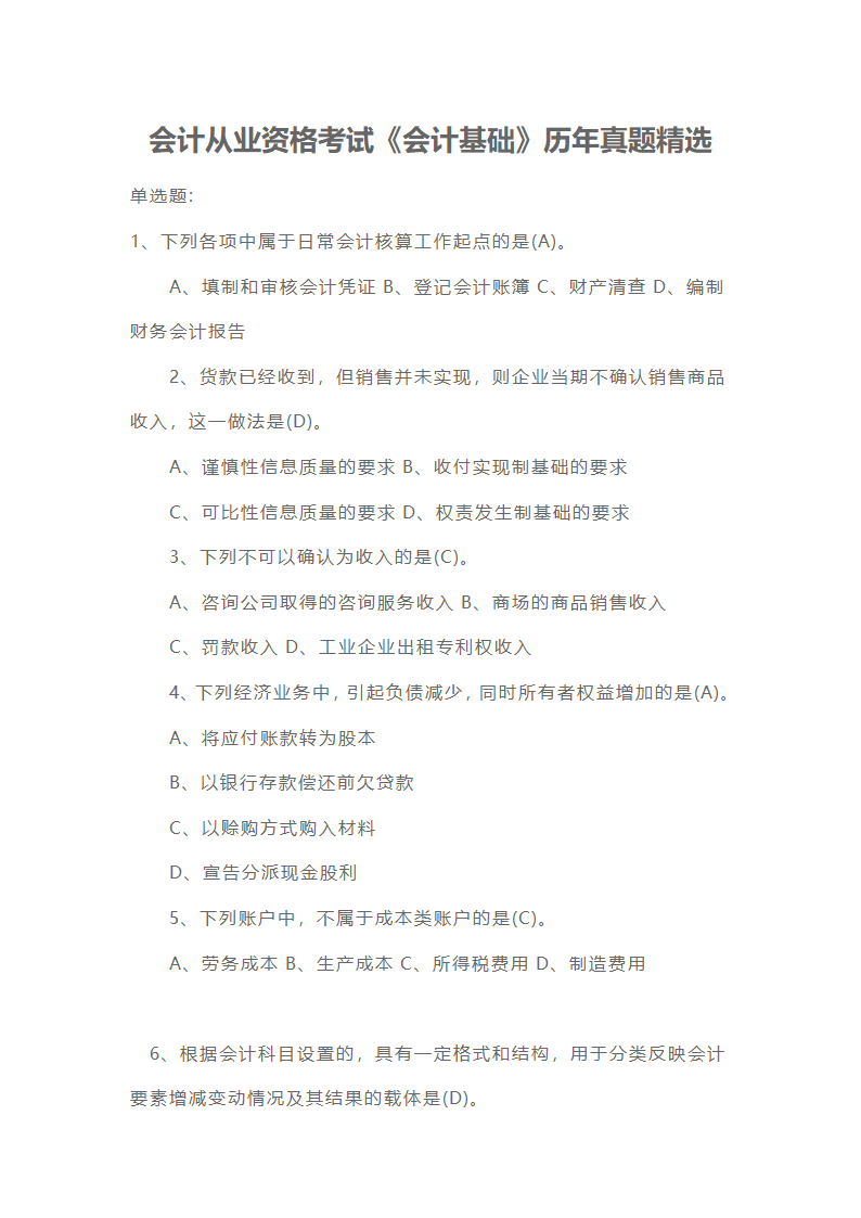 会计从业资格考试《会计基础》历年真题精选第1页