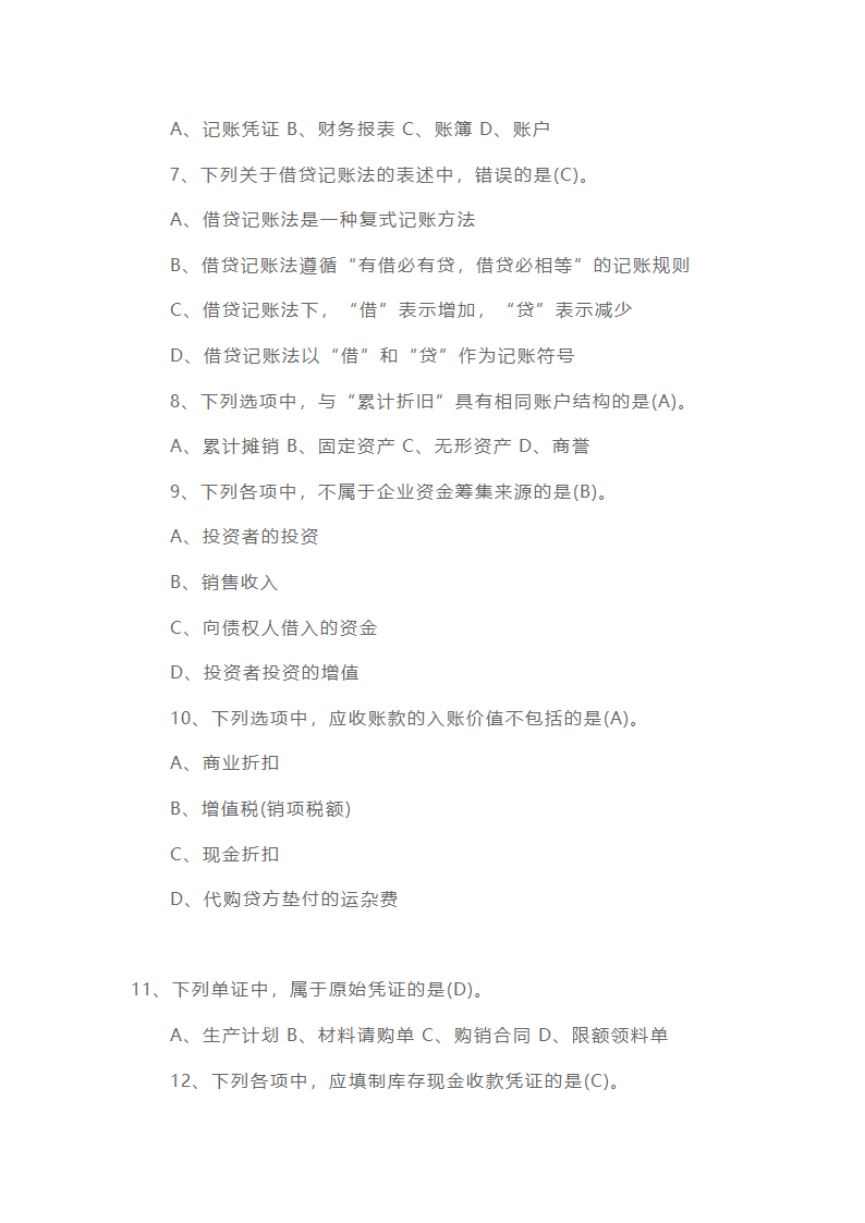 会计从业资格考试《会计基础》历年真题精选第2页