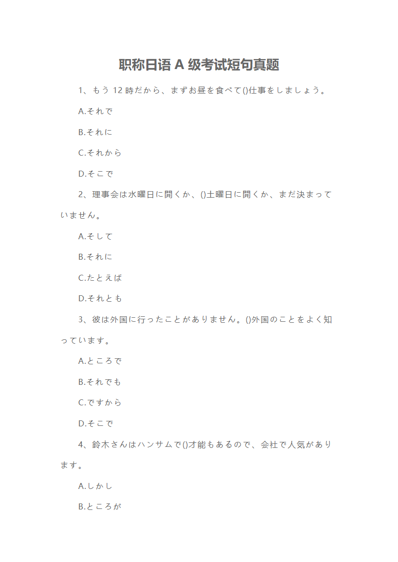 职称日语A级考试短句真题第1页