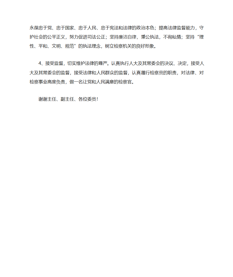 检察员供职发言第2页
