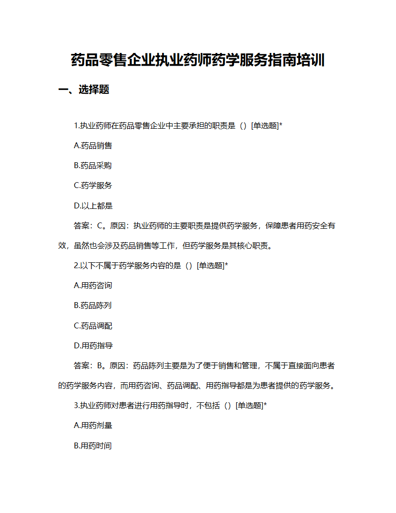 药品零售企业执业药师药学服务指南培训试题第1页