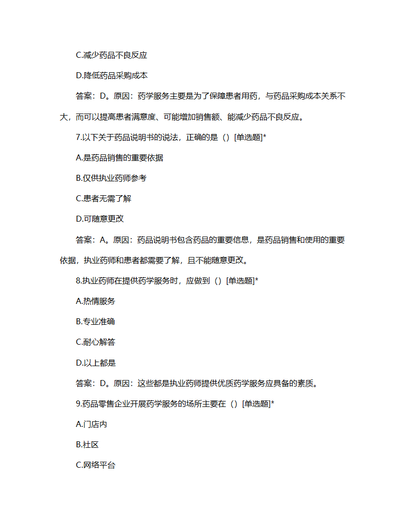 药品零售企业执业药师药学服务指南培训试题第3页