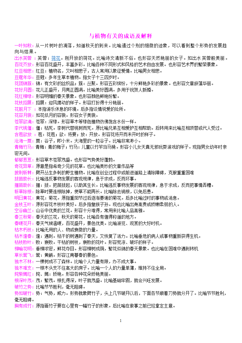 与植物有关的成语第1页