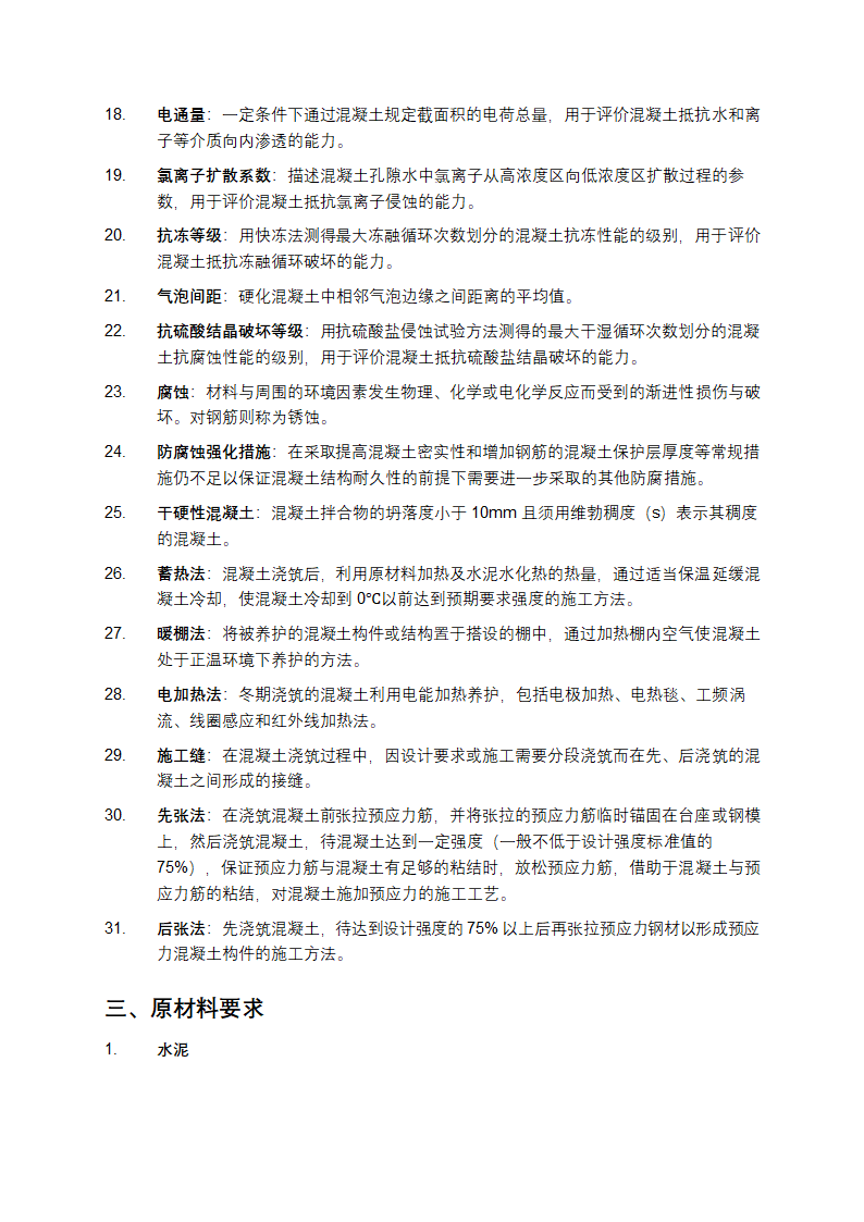 铁路混凝土工程施工技术指南第3页