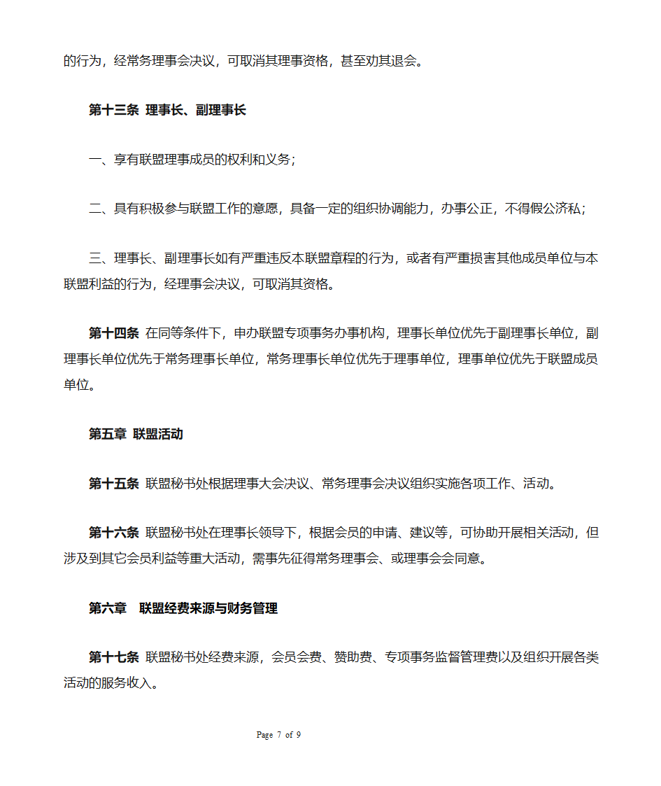 中国智慧城乡产业联盟章程第7页