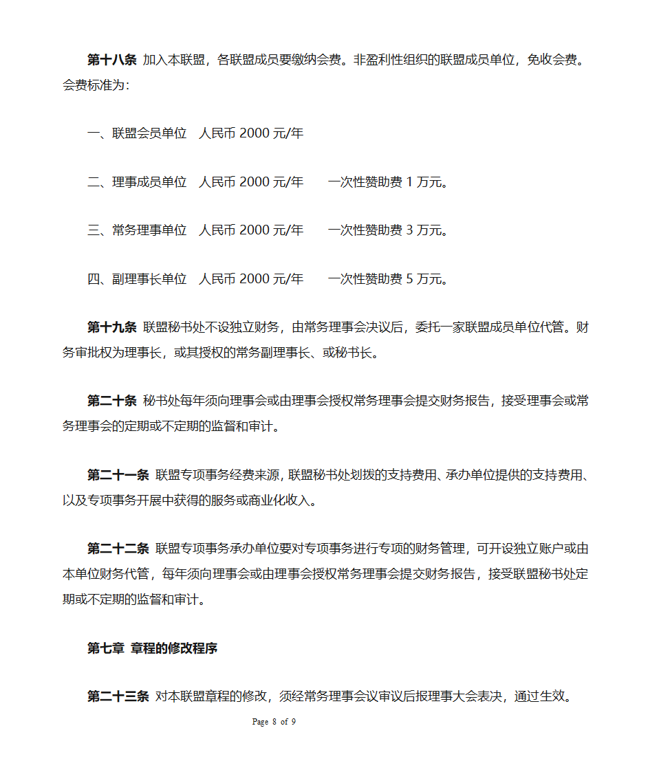 中国智慧城乡产业联盟章程第8页