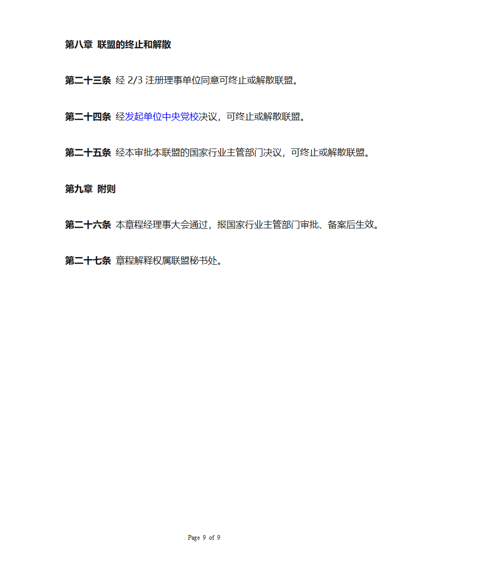 中国智慧城乡产业联盟章程第9页