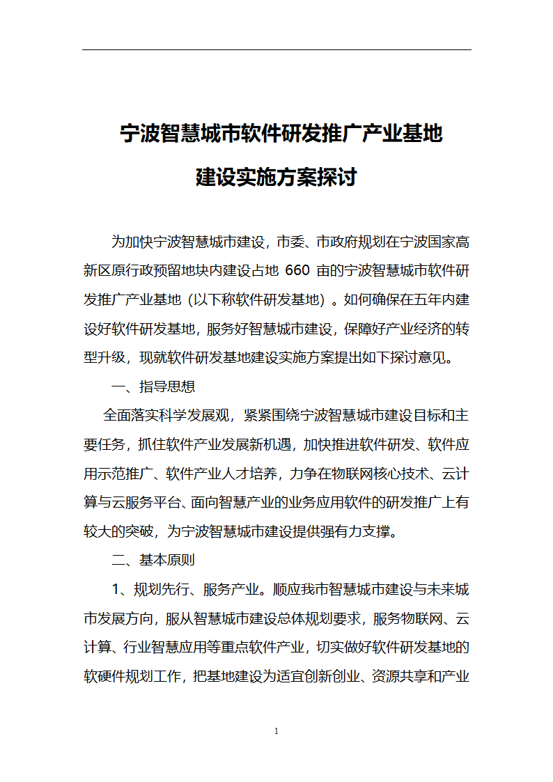 宁波智慧城市软件研发推广产业基地