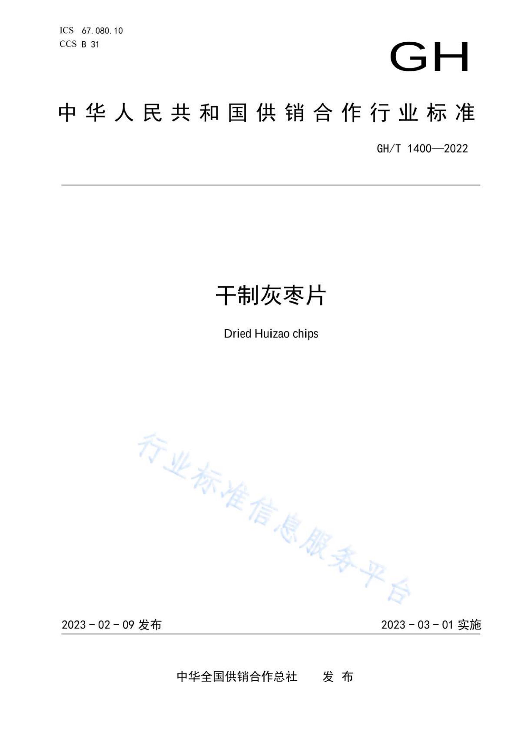 干制灰枣片GHT1400-2022第1页