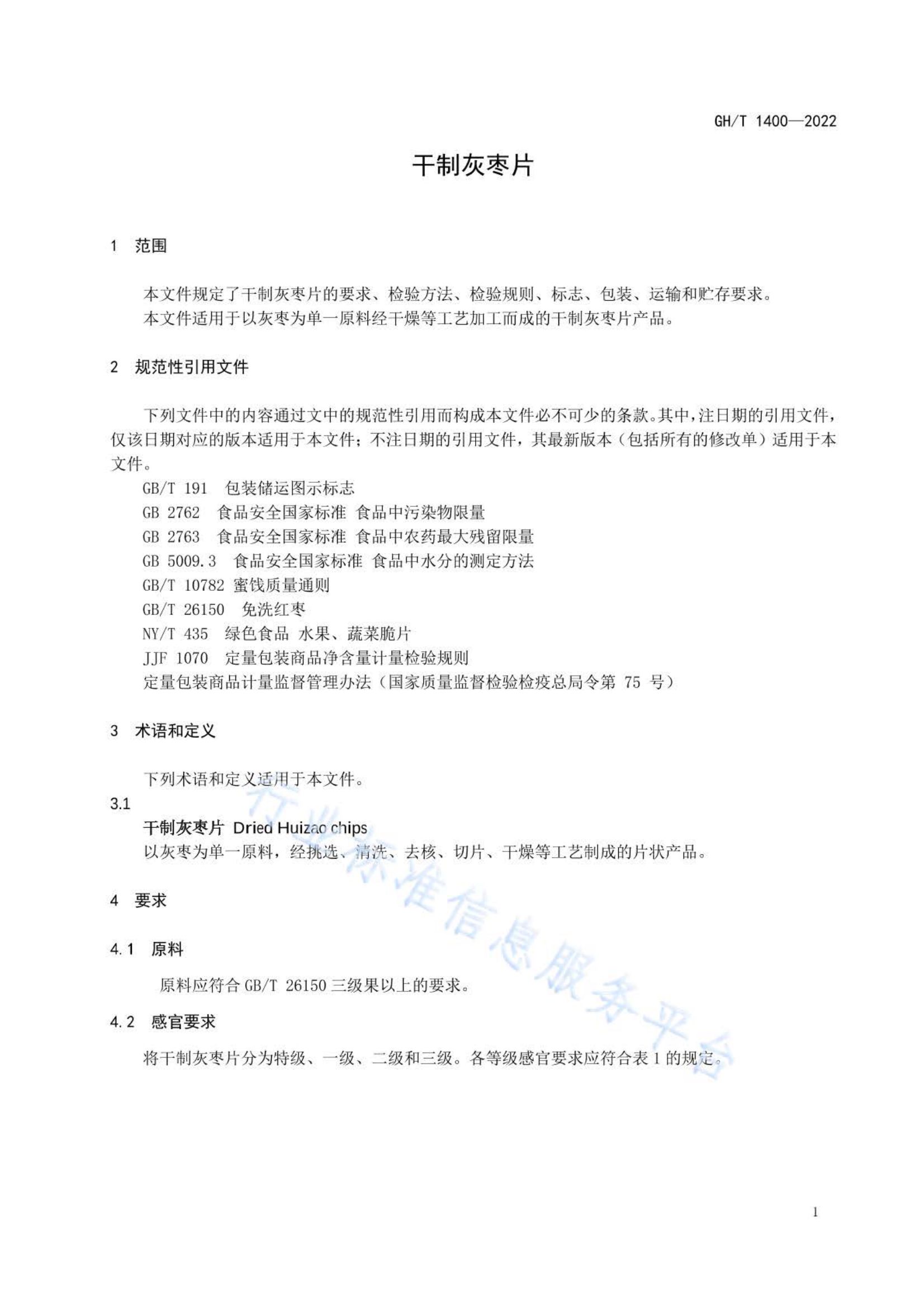 干制灰枣片GHT1400-2022第3页