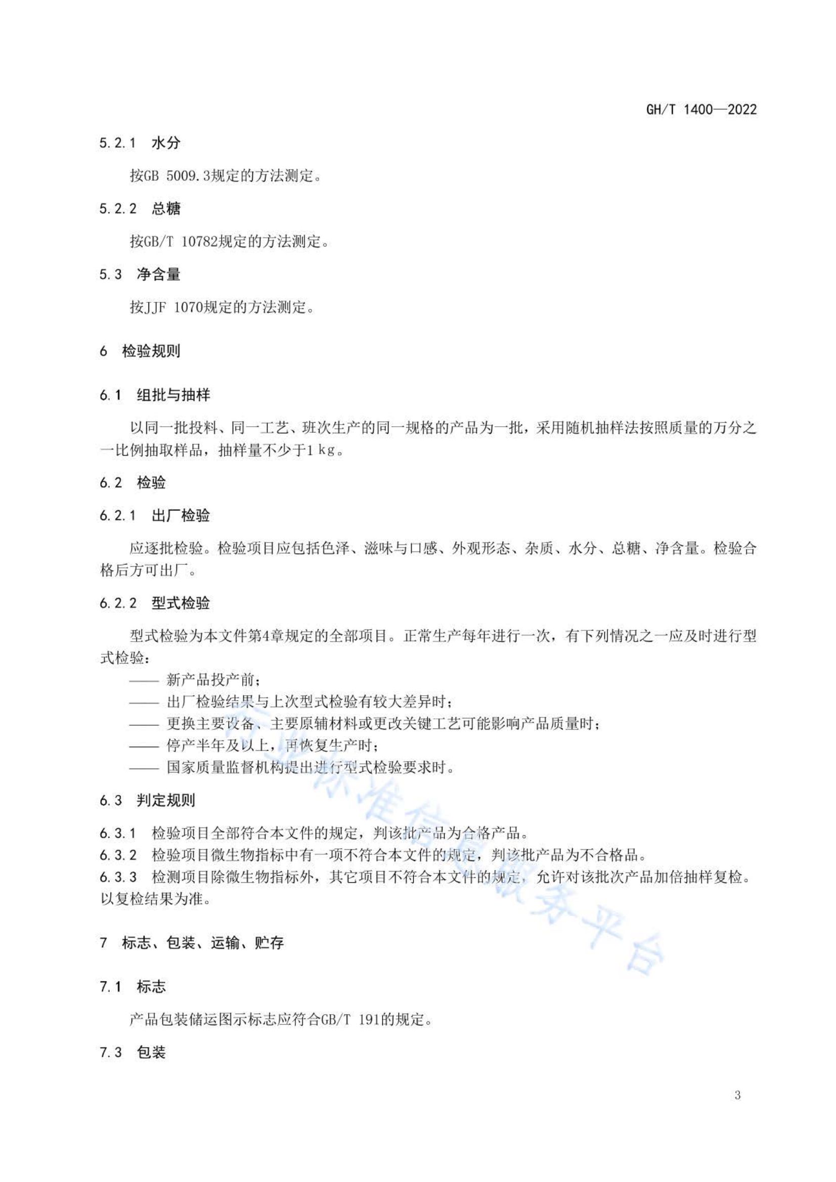 干制灰枣片GHT1400-2022第5页