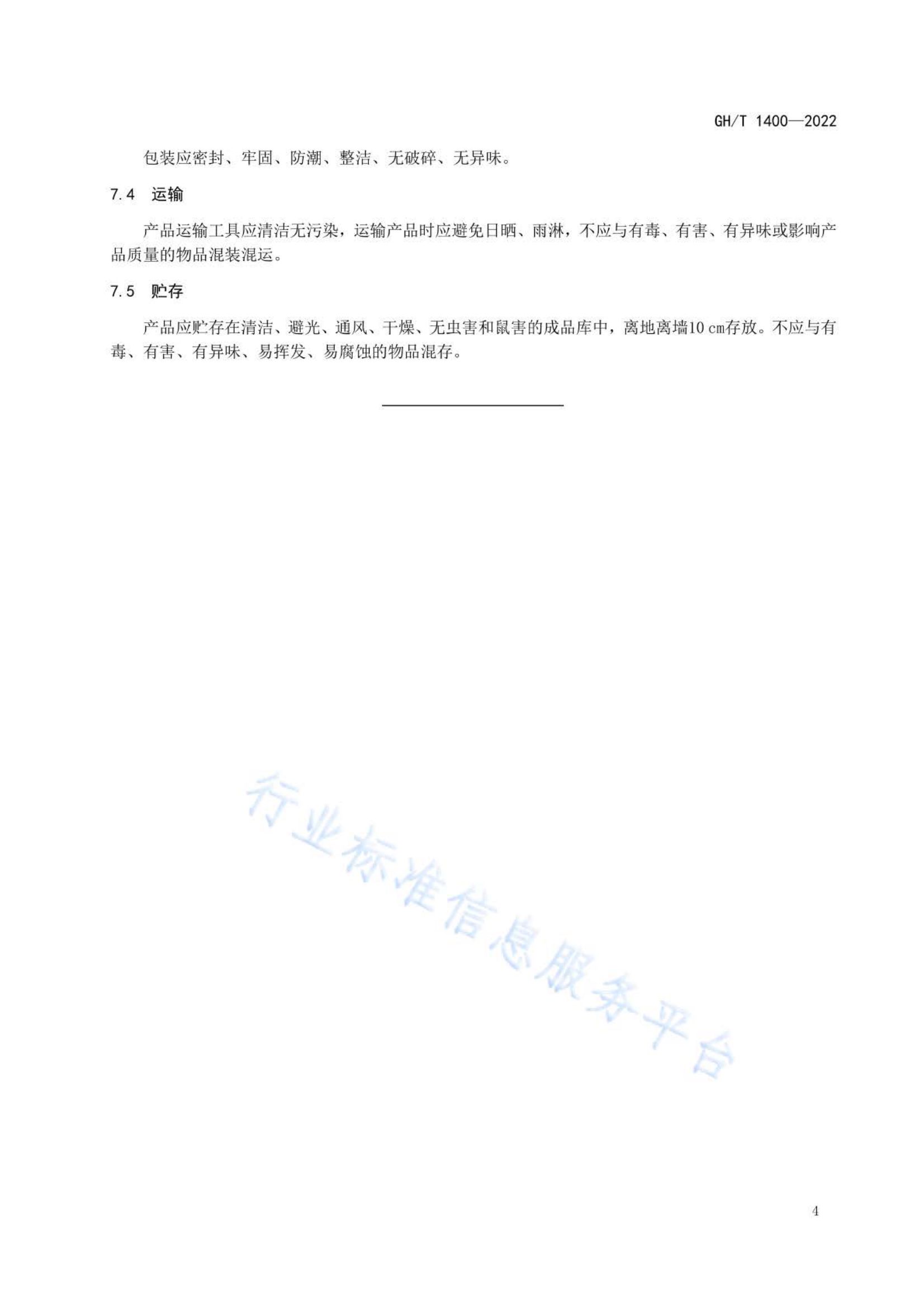 干制灰枣片GHT1400-2022第6页