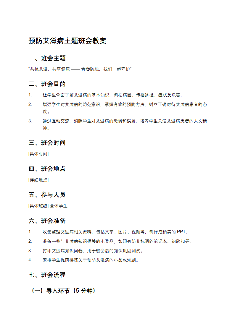预防艾滋病主题班会第1页