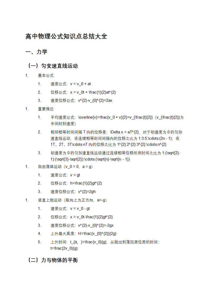 高中物理公式知识点总结第1页