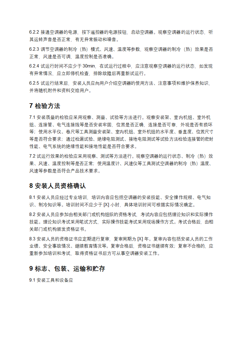 家用和类似用途空调器安装规范第7页