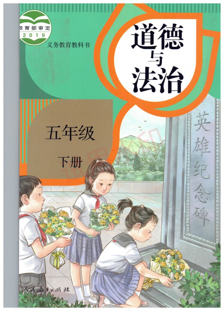 小学道德与法治五年级下册人教版课本-上册第1页