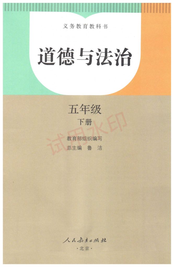 小学道德与法治五年级下册人教版课本-上册第2页
