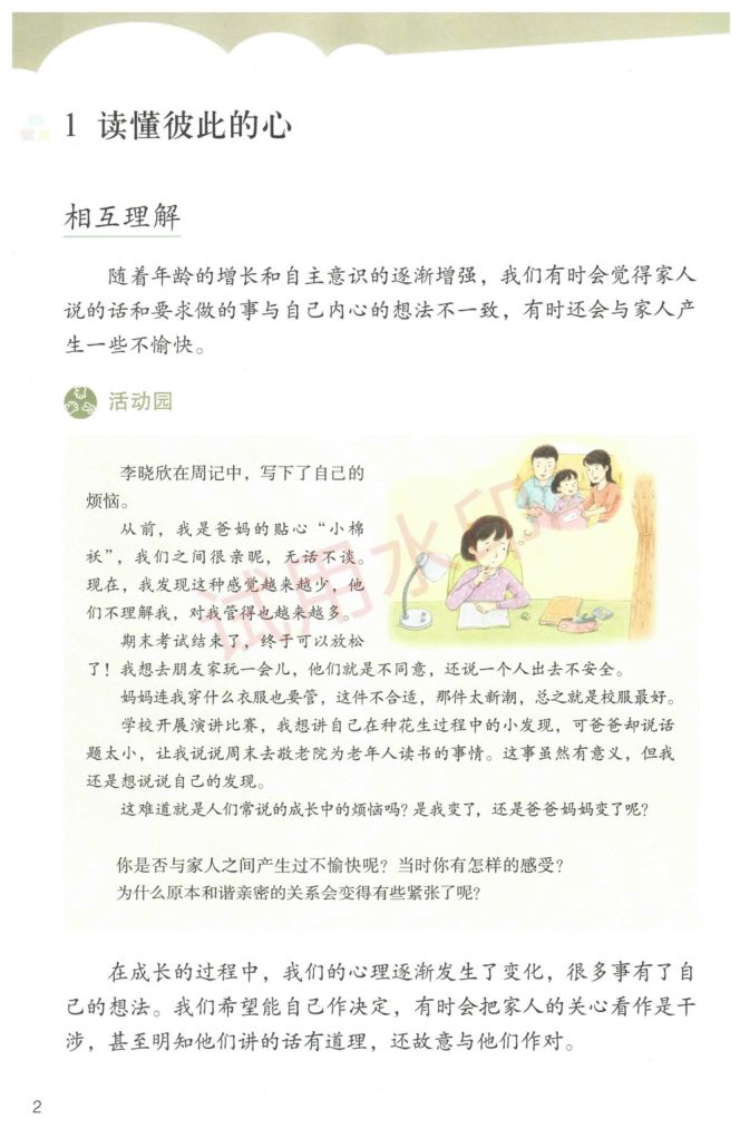 小学道德与法治五年级下册人教版课本-上册第5页