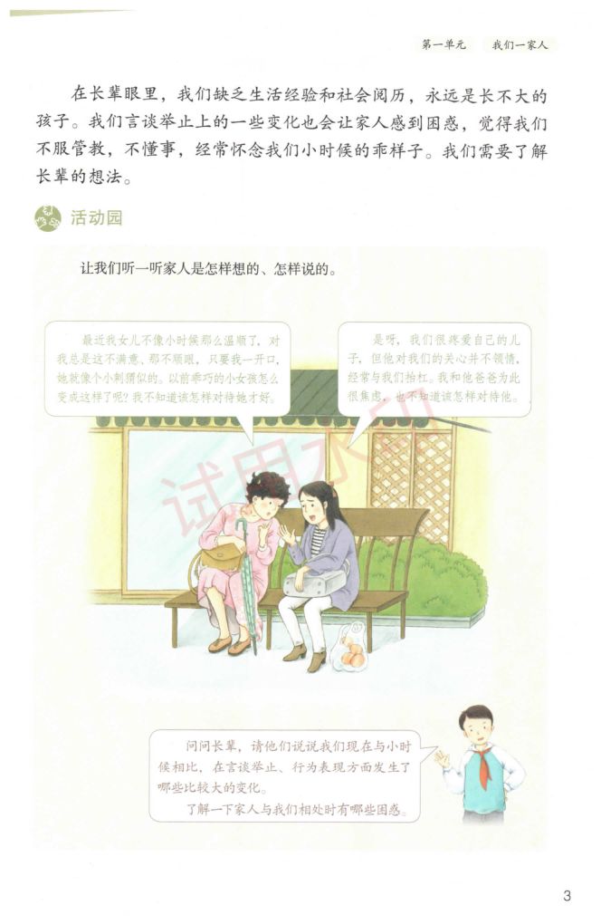 小学道德与法治五年级下册人教版课本-上册第6页