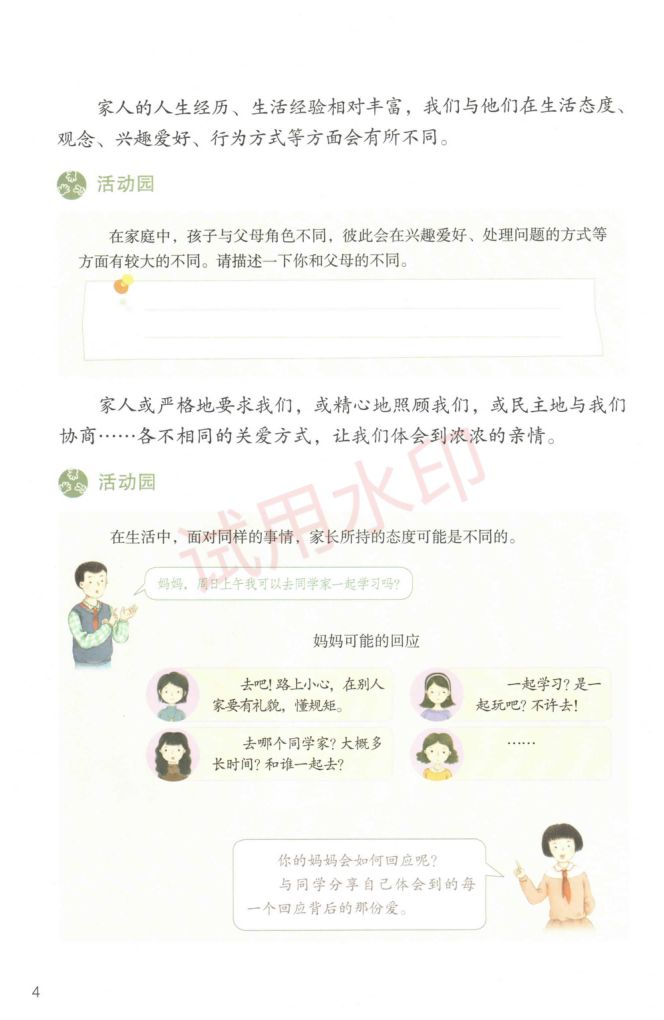 小学道德与法治五年级下册人教版课本-上册第7页