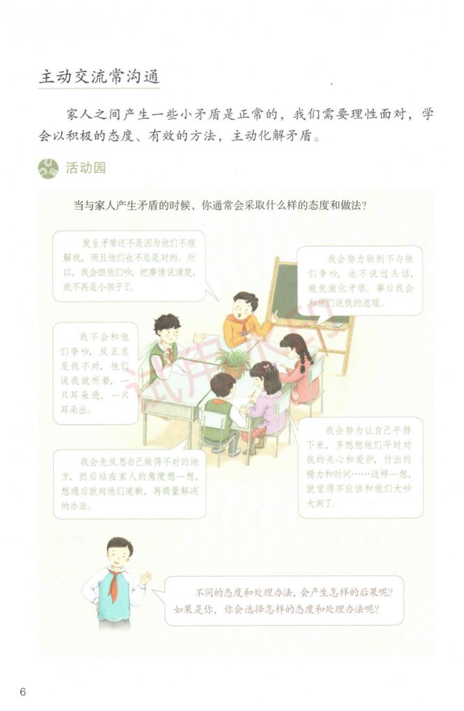 小学道德与法治五年级下册人教版课本-上册第9页