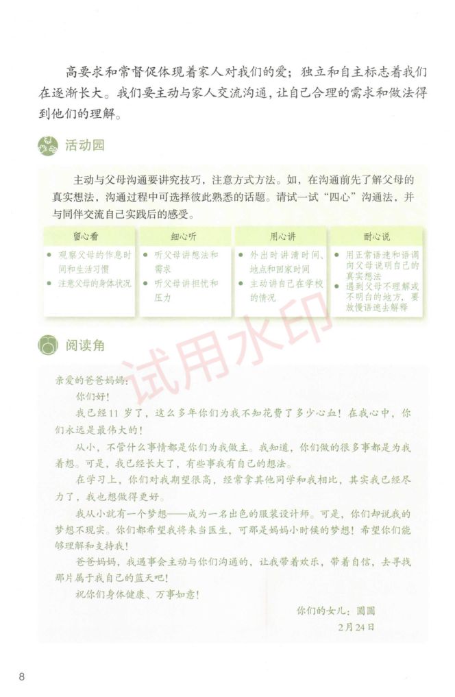 小学道德与法治五年级下册人教版课本-上册第11页