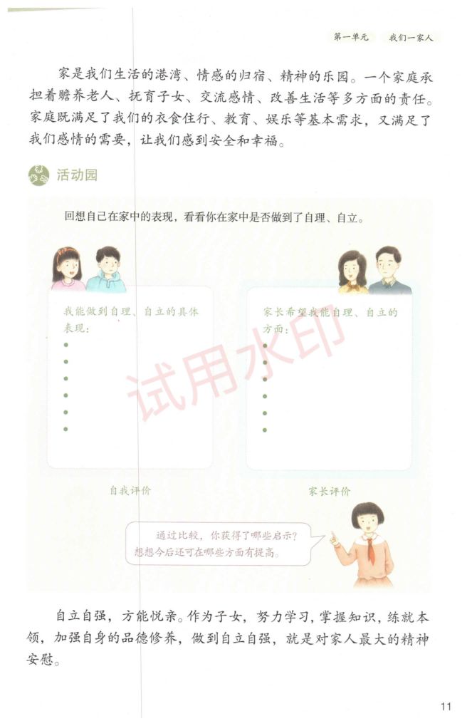 小学道德与法治五年级下册人教版课本-上册第14页