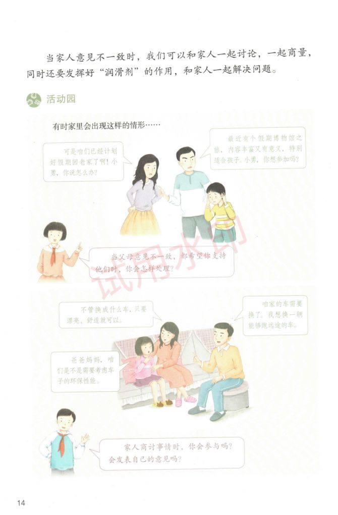 小学道德与法治五年级下册人教版课本-上册第17页