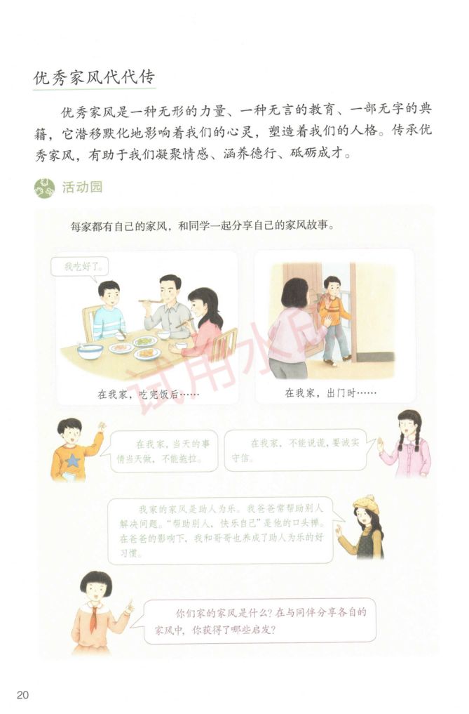 小学道德与法治五年级下册人教版课本-上册第23页