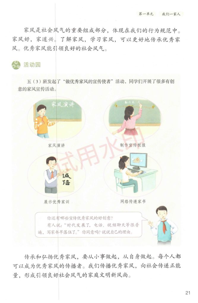 小学道德与法治五年级下册人教版课本-上册第24页