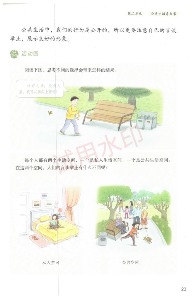 小学道德与法治五年级下册人教版课本-上册第26页