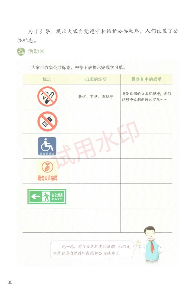小学道德与法治五年级下册人教版课本-上册第33页