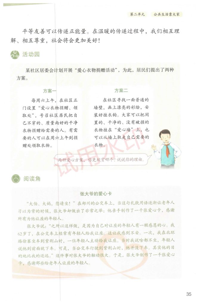 小学道德与法治五年级下册人教版课本-上册第38页