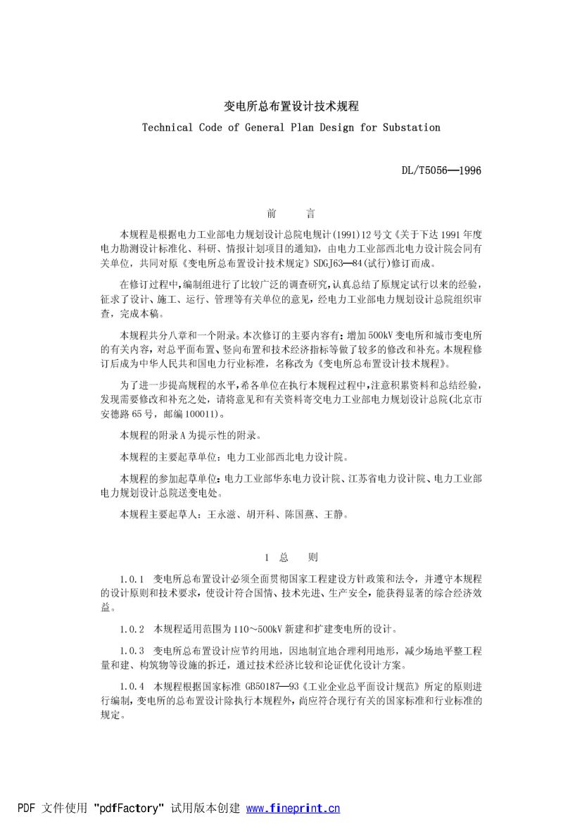 变电所总布置设计技术规程第1页