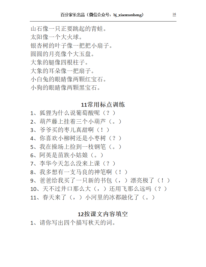 人教版二年级上册语文知识要点第16页