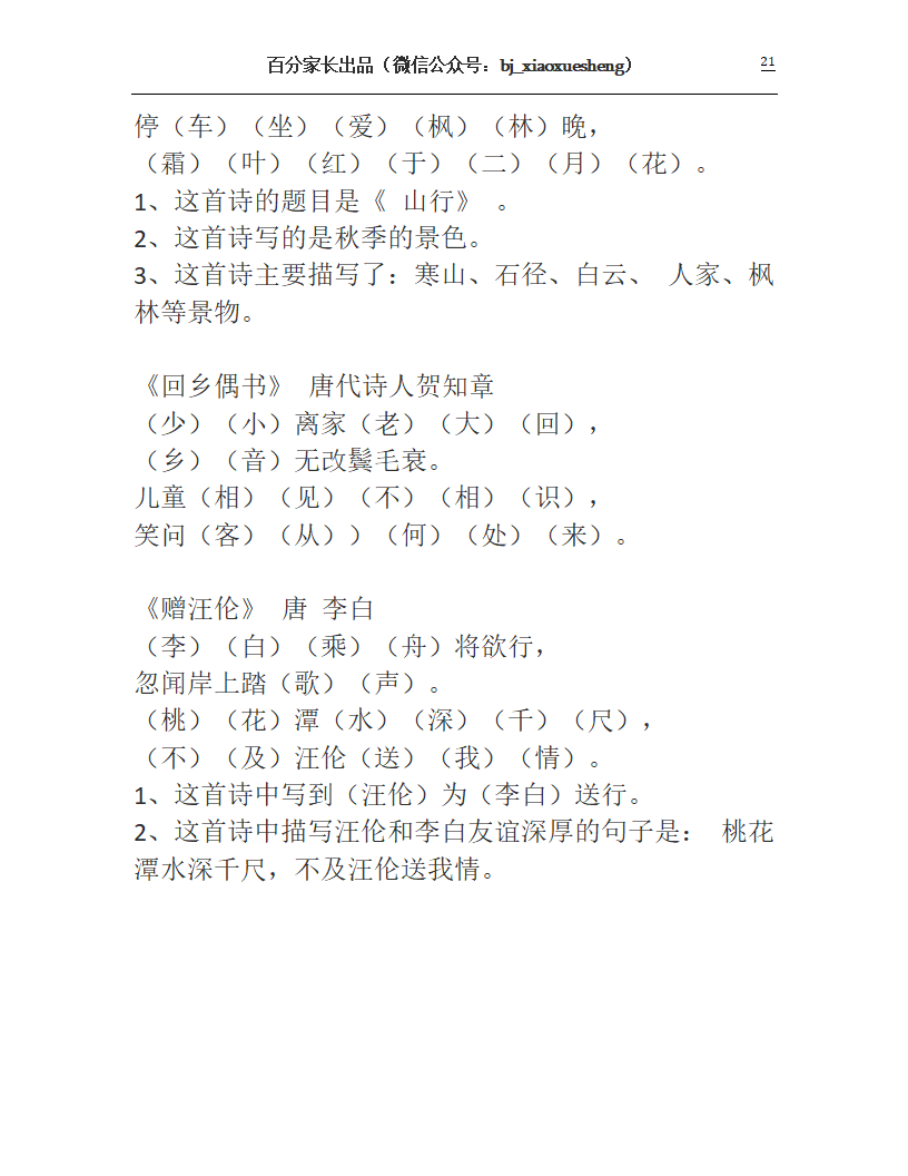人教版二年级上册语文知识要点第21页