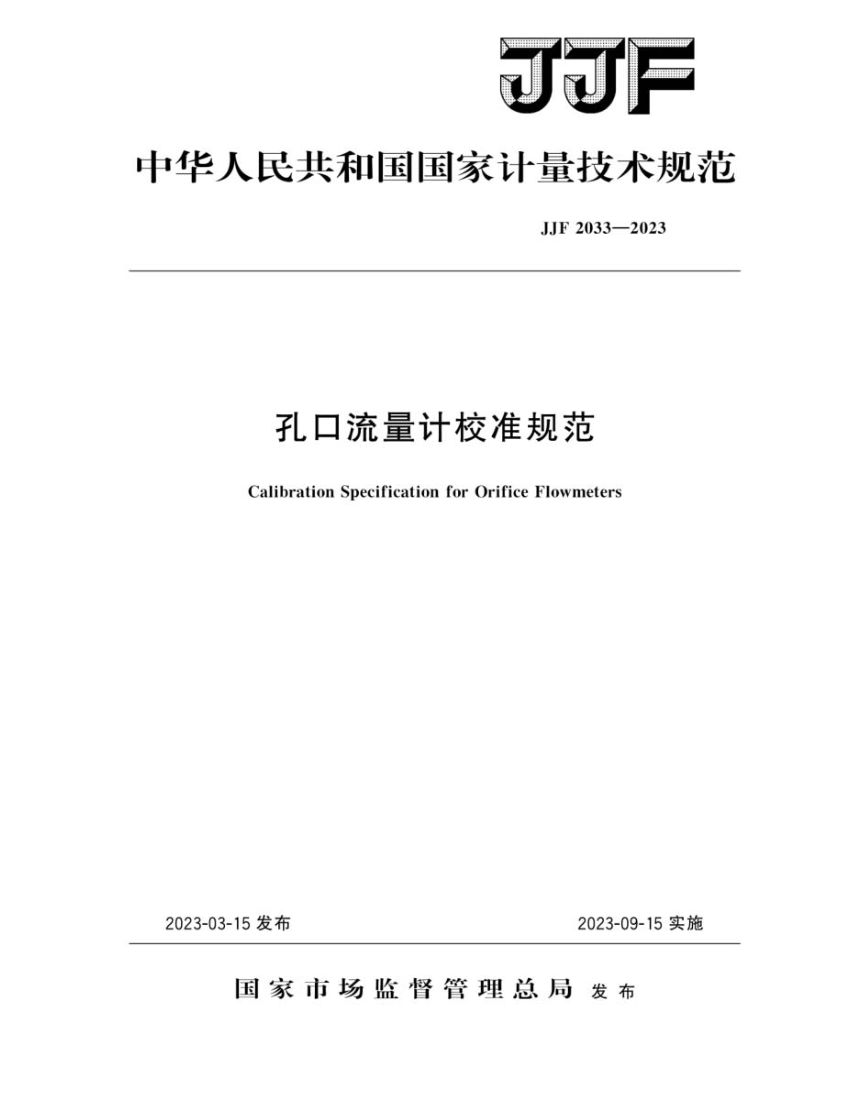孔口流量计校准规范JJF2033-2023