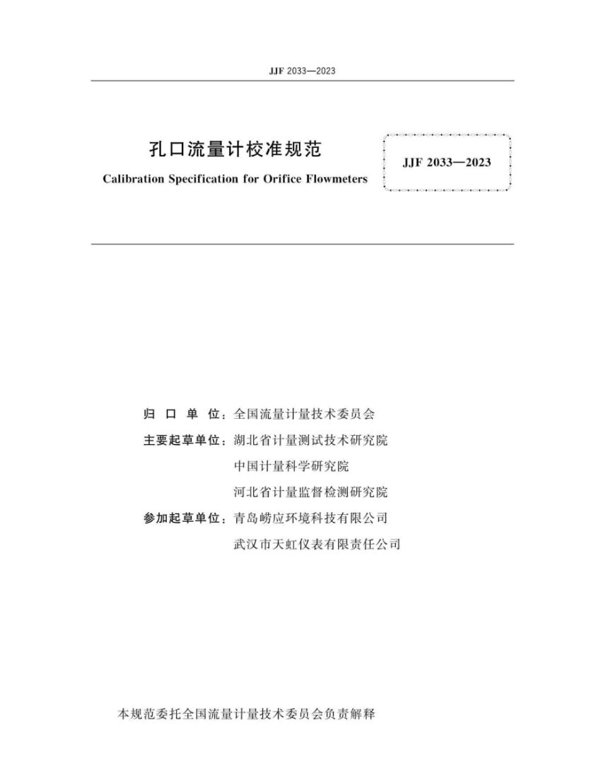 孔口流量计校准规范JJF2033-2023第2页