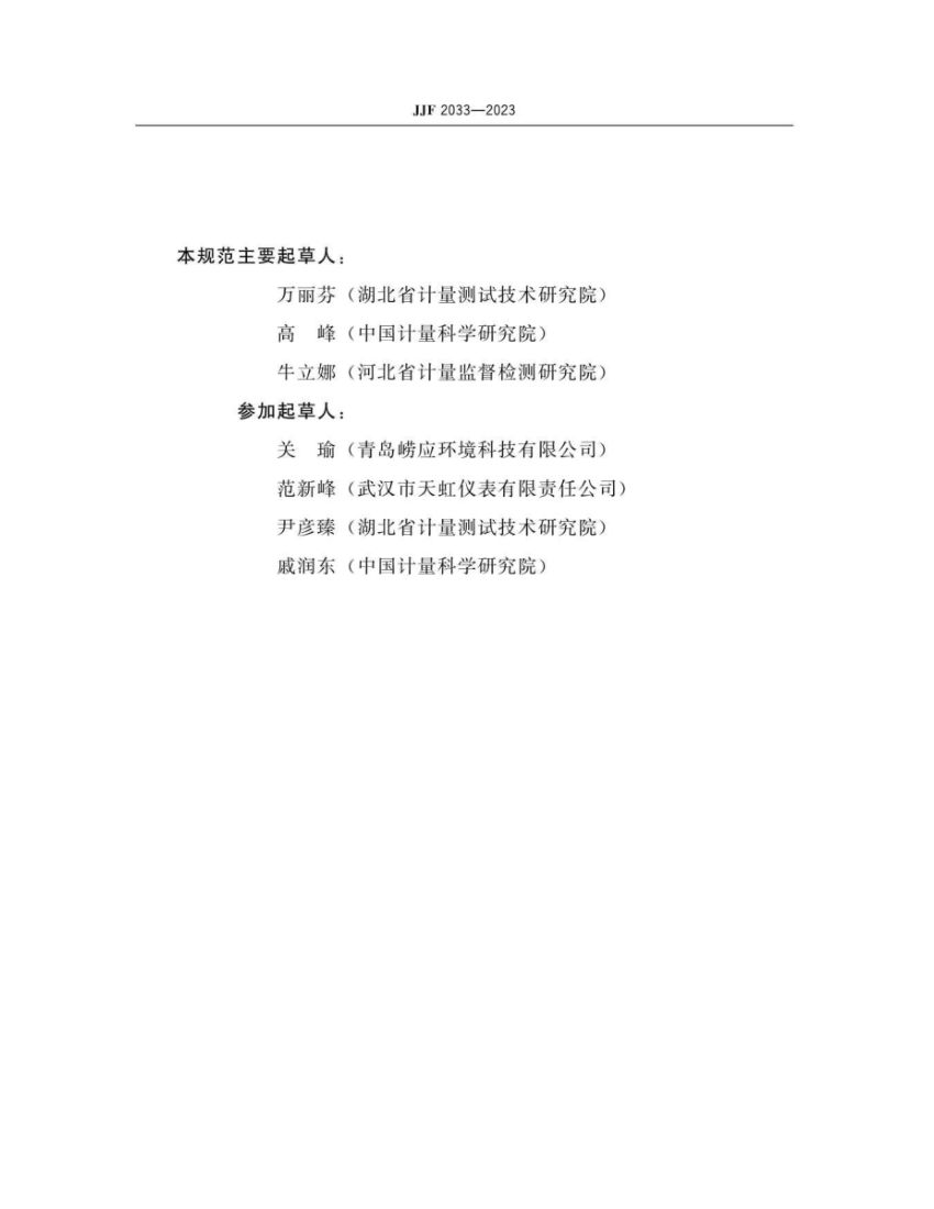 孔口流量计校准规范JJF2033-2023第3页