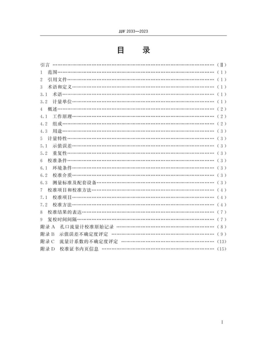 孔口流量计校准规范JJF2033-2023第4页