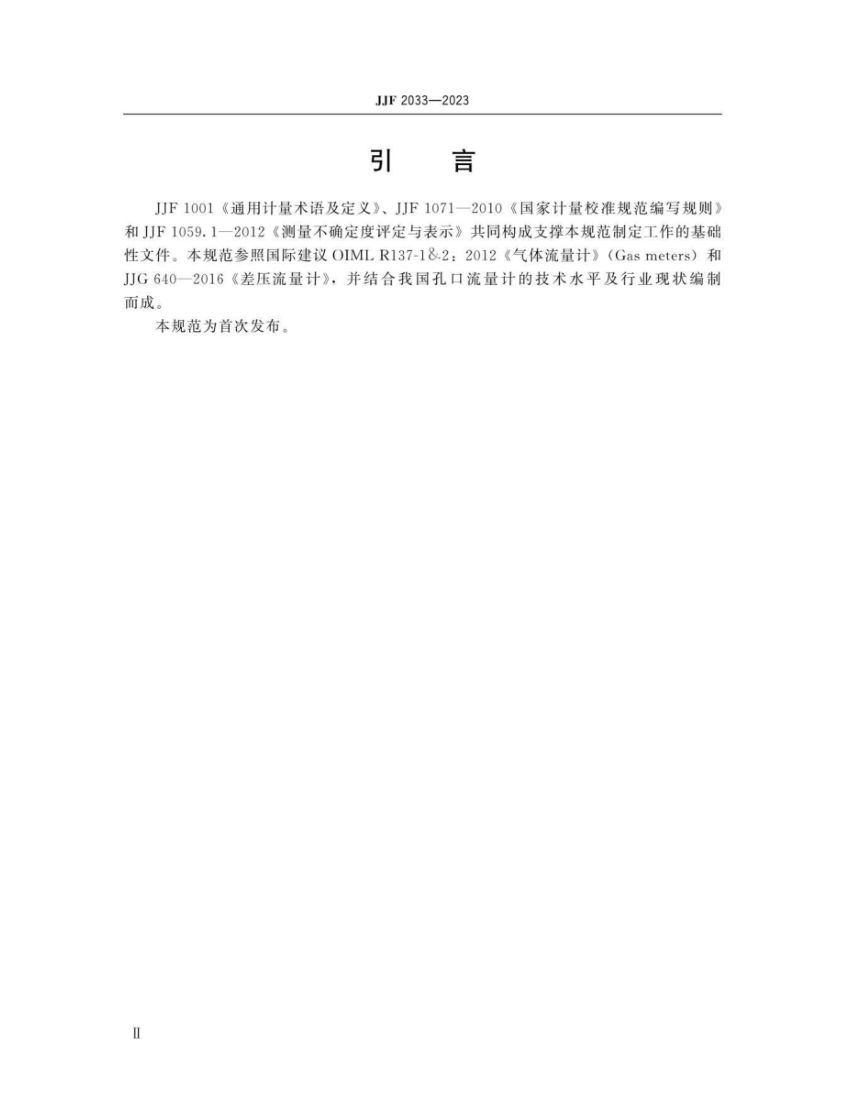 孔口流量计校准规范JJF2033-2023第5页