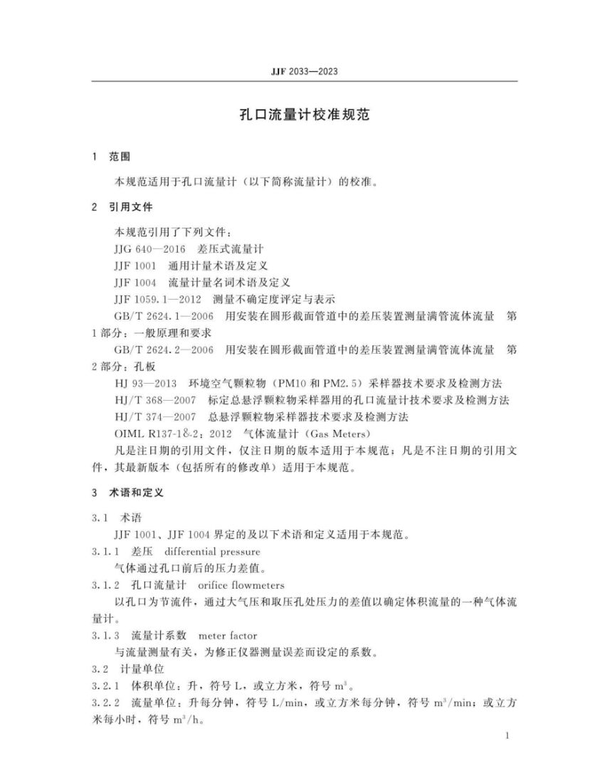 孔口流量计校准规范JJF2033-2023第6页