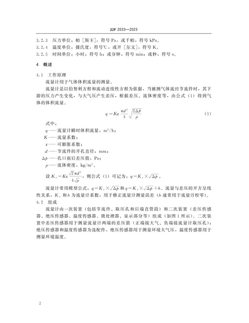 孔口流量计校准规范JJF2033-2023第7页