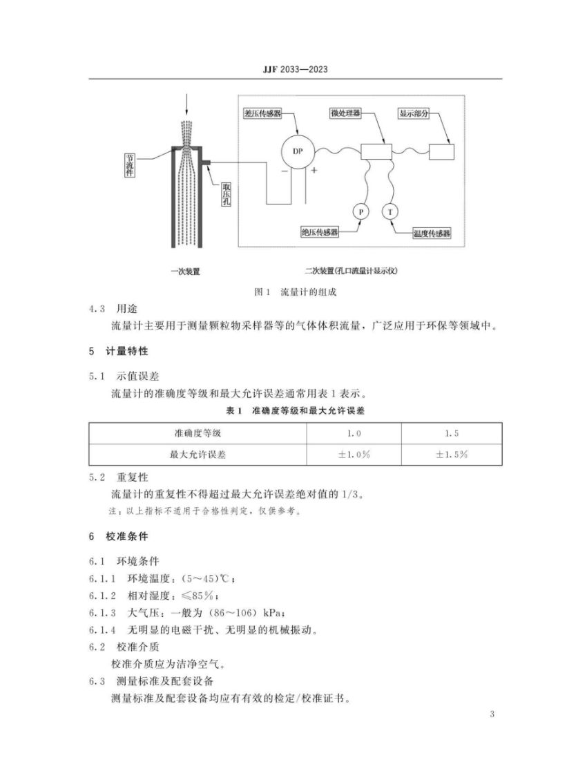 孔口流量计校准规范JJF2033-2023第8页