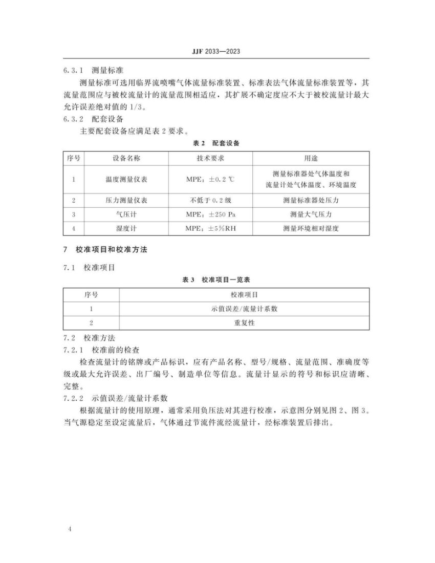 孔口流量计校准规范JJF2033-2023第9页